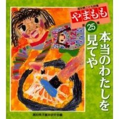 やまもも　高知県こども詩集　第２５集　本当のわたしを見てや