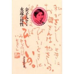 金子みすゞ永遠の母性