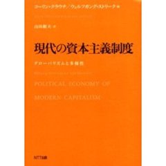現代の資本主義制度　グローバリズムと多様性