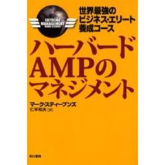 ハーバードＡＭＰのマネジメント　世界最強のビジネス・エリート養成コース