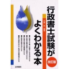 行政書士試験がよくわかる本　改訂版