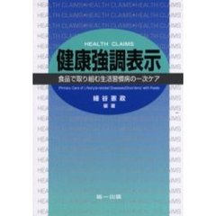健康強調表示　食品で取り組む生活習慣病の一次ケア　ＨＥＡＬＴＨ　ＣＬＡＩＭＳ