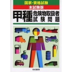 甲種危険物取扱者試験問題