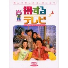 得するテレビ　快適生活バラエティ　読んで楽しめる、役に立つ