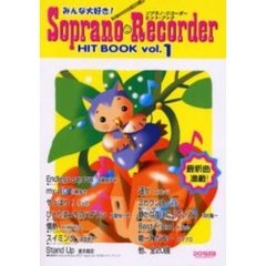 ソプラノ・リコーダー・ヒット・ブック　みんな大好き！　Ｖｏｌ．１