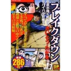 ブレイクダウン　　　７