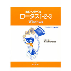 楽しく学べるロータス１－２－３　Ｗｉｎ版