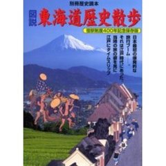 図説東海道歴史散歩　宿駅制度４００年記念保存版