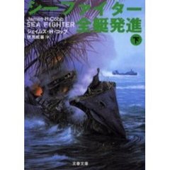 シーファイター全艇発進　下