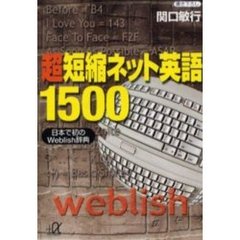 超短縮ネット英語１５００　日本で初のＷｅｂｌｉｓｈ辞典