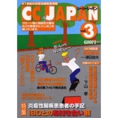 シーシージャパン　２１世紀の炎症性腸疾患情報　Ｖｏｌ．３　ＩＢＤとのお付き合い暦