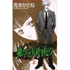 俺たちを天使と呼ぶな　上