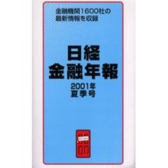 日経金融年報　２００１年夏季号