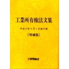 工業所有権法文集　平成１３年４月１日施行版　増補版