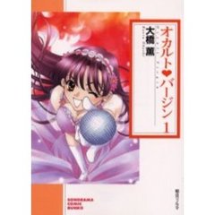 オカルト・バージン　１