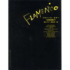 フラメンコ・ギター名曲選集　　　３