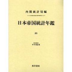 日本帝国統計年鑑　２１　復刻版