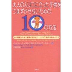 大人の入り口に立った子供をつまずかせないための１０の方法　性の問題から友人関係の悩みまで、じょうずに教える会話の仕方