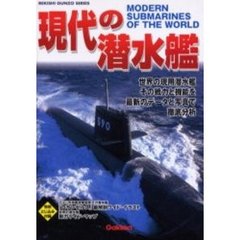 現代の潜水艦