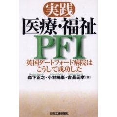 実践医療・福祉ＰＦＩ　英国ダートフォード病院はこうして成功した