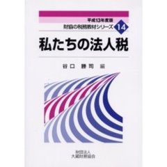 私たちの法人税　平成１３年度版