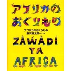 アフリカのおくりもの