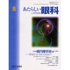 あたらしい眼科　Ｖｏｌ．１８Ｎｏ．８（２００１Ａｕｇｕｓｔ）　特集・緑内障手術－－Ｗｈａｔ’ｓ　ｏｎ　ｔｈｅ　Ｈｏｒｉｚｏｎ？