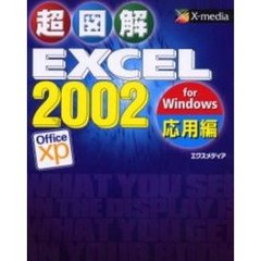 超図解ＥＸＣＥＬ　２００２　ｆｏｒ　Ｗｉｎｄｏｗｓ　Ｏｆｆｉｃｅ　ＸＰ　応用編