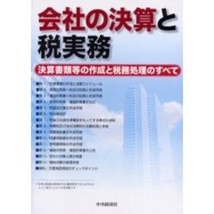 会社の決算と税実務　計算書類等の作成と税務処理のすべて　〔２００１〕