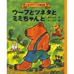 ウーフとツネタとミミちゃんと