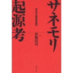 サネモリ起源考　日中比較民俗誌