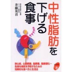 中性脂肪を下げる食事　狭心症、心筋梗塞、脳梗塞、動脈硬化…危険な病気を予防するための効果的な食べ方と生活法