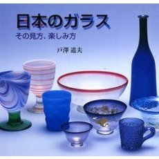 日本のガラス　その見方、楽しみ方
