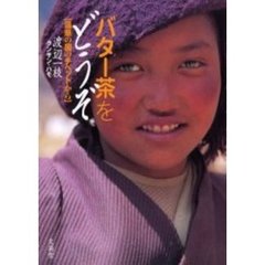 バター茶をどうぞ　蓮華の国のチベットから