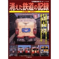 消えた鉄道の記録　１９８５－２００１