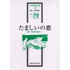 山中康裕著作集　１巻　たましいの窓　児童・思春期の臨床　１