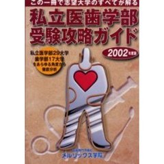 私立医歯学部受験攻略ガイド　２００２年度版