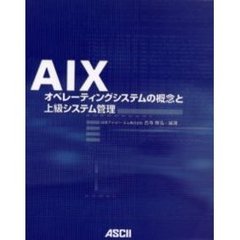 ＡＩＸ　オペレーティングシステムの概念と上級システム管理