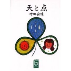 天と点
