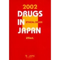 医療薬日本医薬品集　２００２