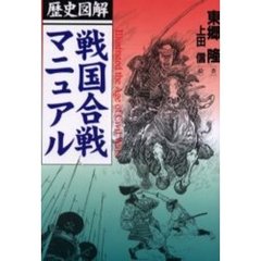 戦国合戦マニュアル　歴史図解