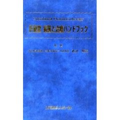 肝硬変病態と治療ハンドブック