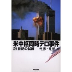 米中枢同時テロ事件　２１世紀の試練