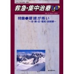 救急・集中治療　Ｖｏｌ１３Ｎｏ１２　特集環境が怖い　冷・熱・圧・電気・放射線