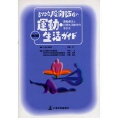 変形性股関節症の運動・生活ガイド　運動療法と日常生活動作の手引き　第２版