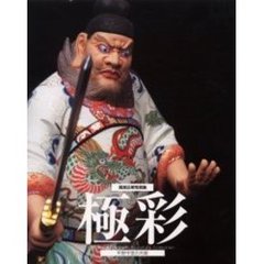 平野千里の木彫　極彩　西宮正明写真集