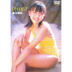 ＤＶＤ　黒川芽以　レモンドロップ