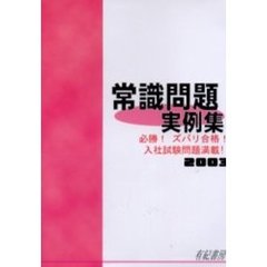 常識問題実例集　２００３年度版