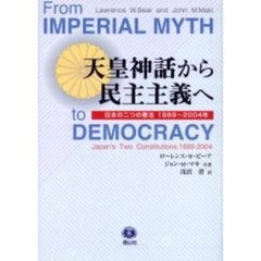 天皇神話から民主主義へ　日本の二つの憲法１８８９～２００４年
