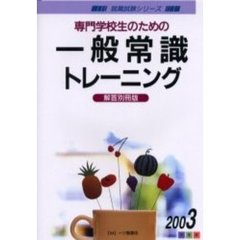 専門学校生のための一般常識トレーニング　解答別冊版　２００３年度版